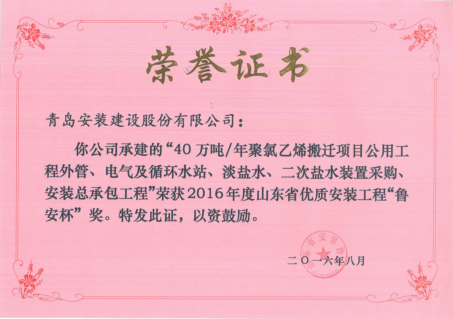 72、16 鲁安杯--“40万吨年聚氯乙烯搬迁项目”公用工程外管、电气及循环水站、淡盐水、二次盐水装置采购、安装总承包工程1.jpg