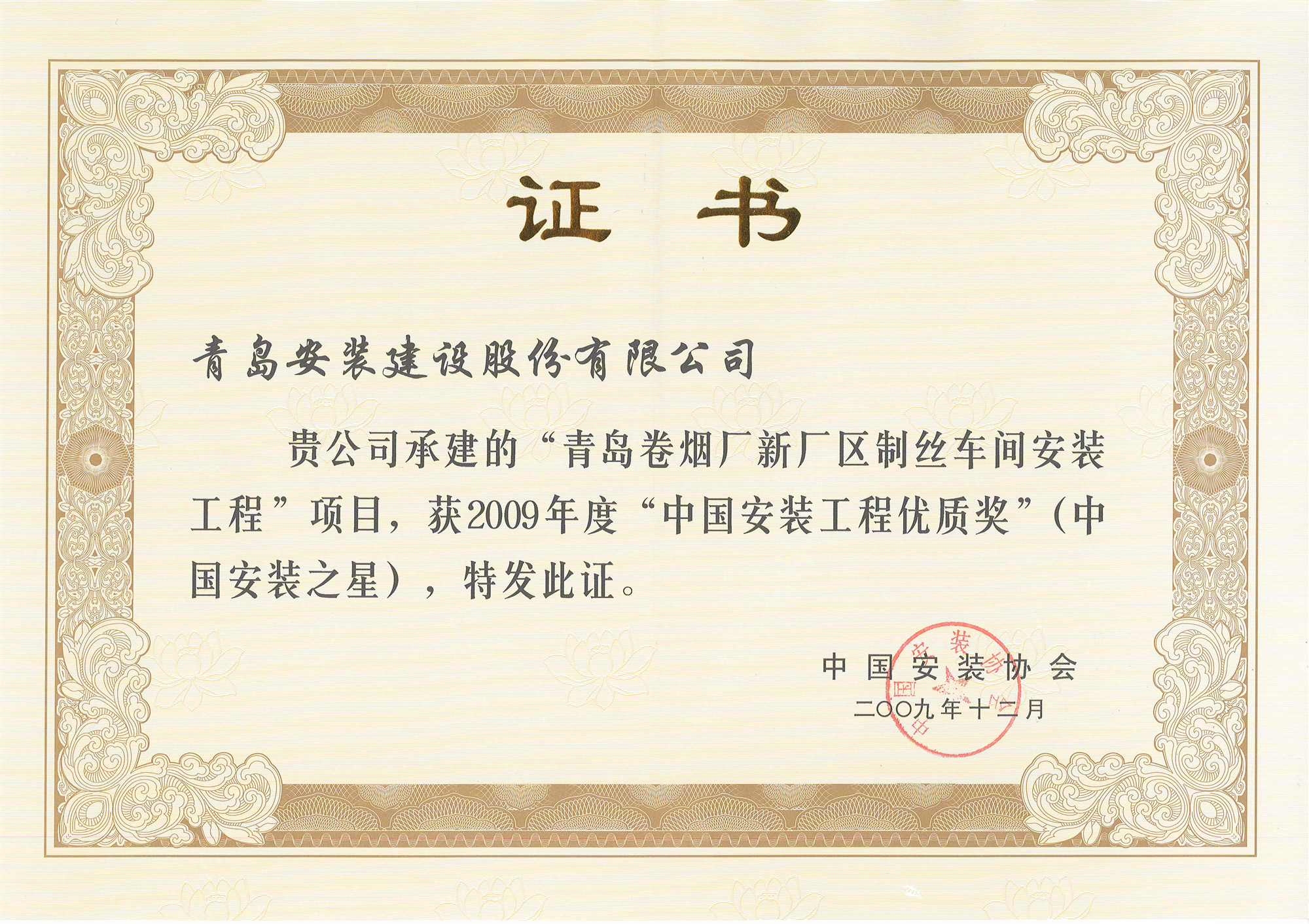 荣获“中国安装之星” 公司质量管理再获佳绩