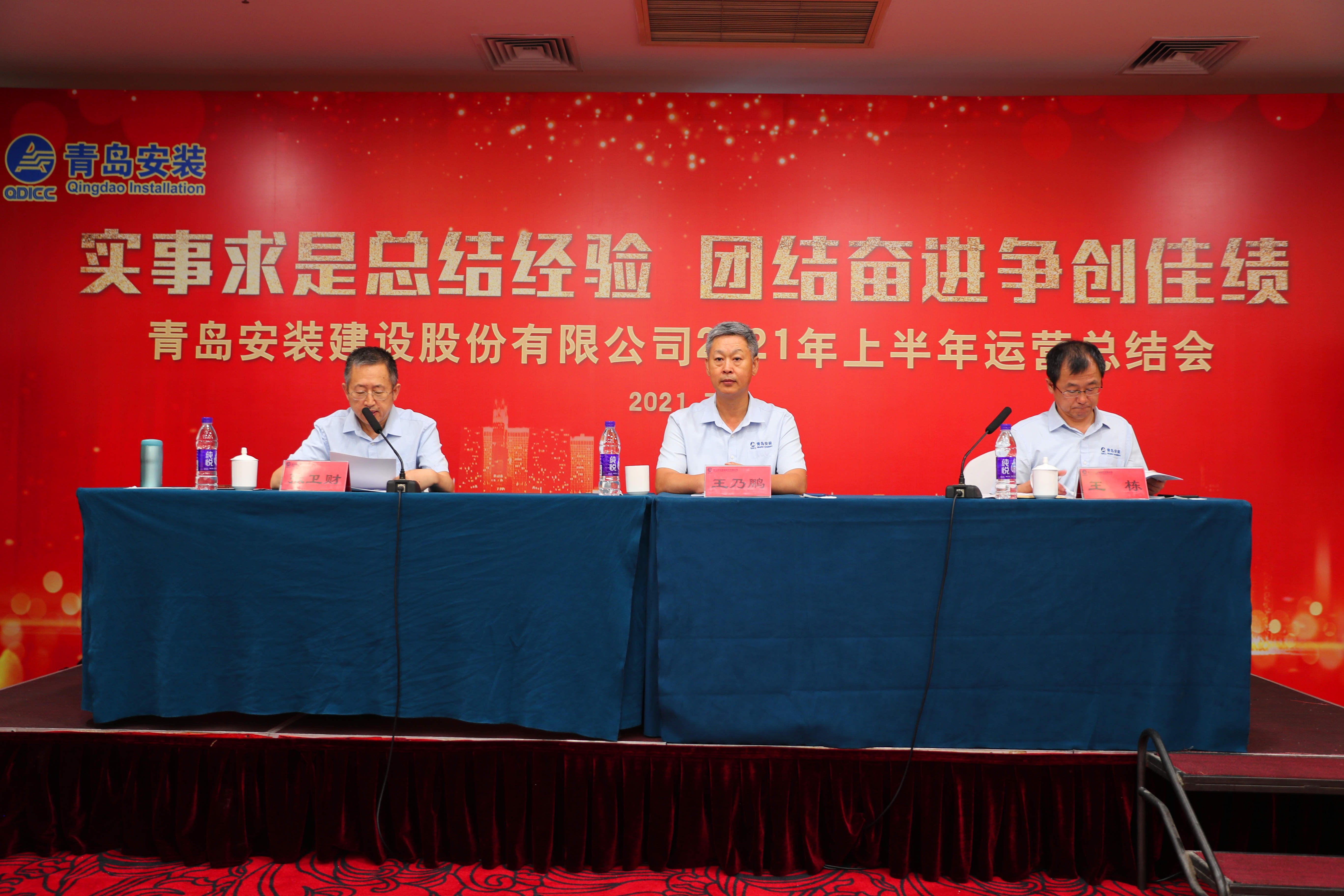 实事求是总结经验 团结奋进争创佳绩---青岛安装建设股份有限公司2021年上半年运行总结会
