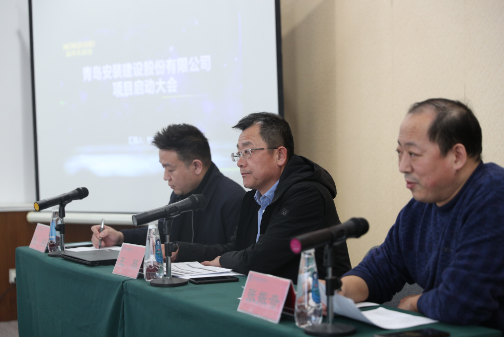 青岛安装建设股份有限公司管理系统信息化建设启动大会顺利召开